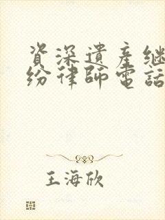 资深遗产继承纠纷律师电话咨询
