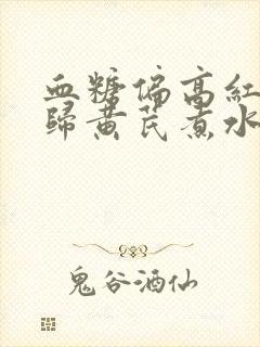 血糖偏高红枣当归黄芪煮水