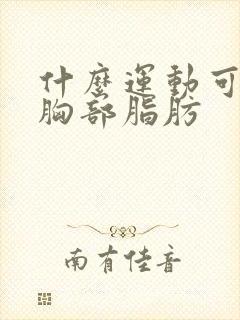 什么运动可以瘦胸部脂肪