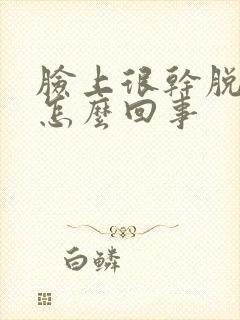 脸上很干脱皮是怎么回事