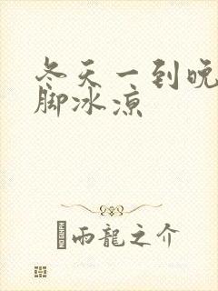 冬天一到晚上手脚冰凉