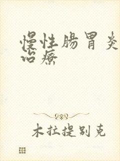慢性肠胃炎的的治疗