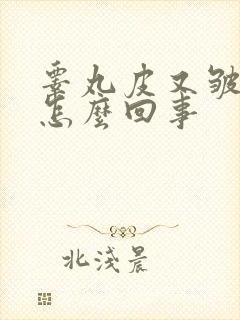 睾丸皮又皱又红怎么回事