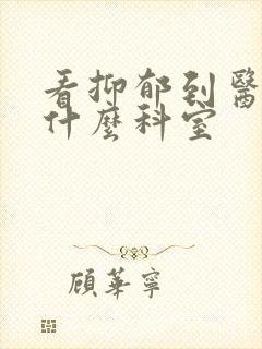 看抑郁到医院挂什么科室