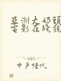 亚洲大奶头av电影在线观看