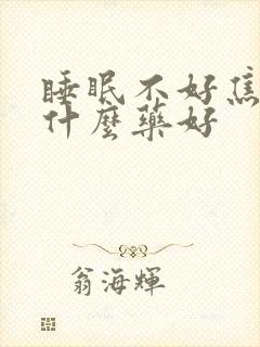 睡眠不好焦虑吃什么药好