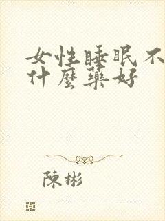 女性睡眠不好吃什么药好