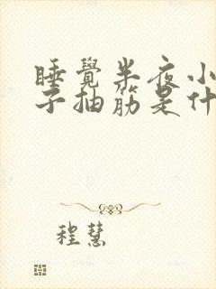 睡觉半夜小腿肚子抽筋是什么原因