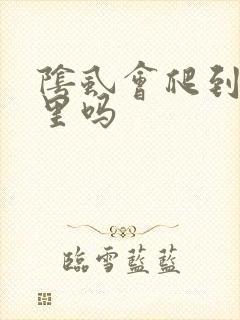 阴虱会爬到耳朵里吗