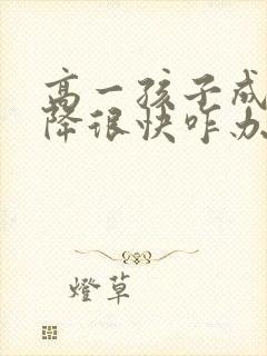 高一孩子成绩下降很快咋办