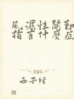风湿性关节炎手指有什么症状封面