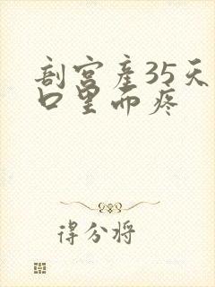 剖宫产35天刀口里面疼