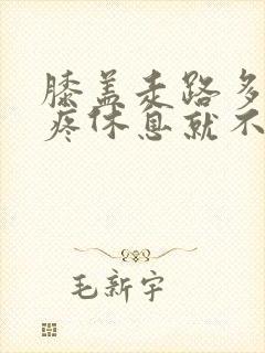 膝盖走路多了就疼休息就不疼了