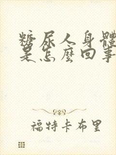 糖尿人身体浮肿是怎么回事封面