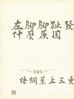 左脚脚趾发麻是什么原因