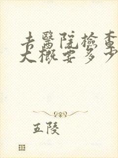 去医院检查心里大概要多少钱封面