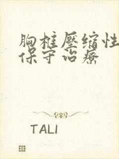 胸椎压缩性骨折保守治疗