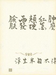 脸两颊红肿痒皮肤发硬怎么回事封面