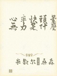 心率快头晕腿软无力是什么病