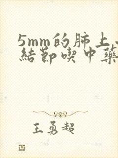 5mm的肺上小结节吃中药能消除吗
