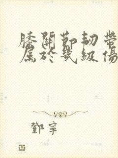 膝关节韧带断裂属于几级伤残