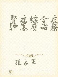 肾病综合症腿浮肿怎么治疗好啊封面