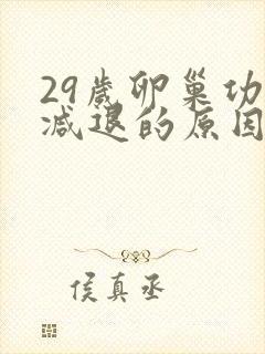 29岁卵巢功能减退的原因