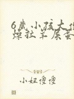 6岁小孩大便干燥拉羊屎蛋怎么办