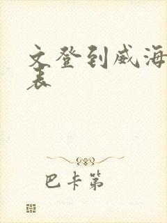 文登到威海时刻表