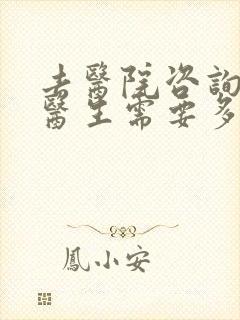 去医院咨询心理医生需要多少钱