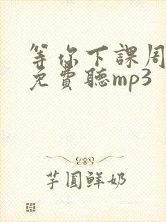 等你下课周杰伦免费听mp3