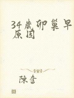 34岁卵巢早衰原因