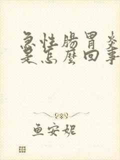 急性肠胃炎拉血是怎么回事