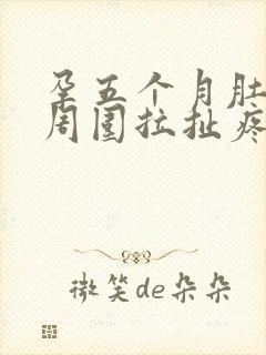孕五个月肚脐眼周围拉扯疼