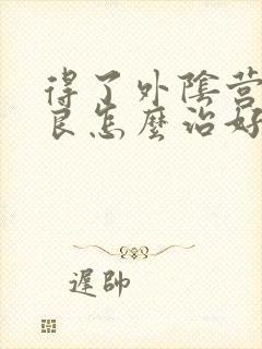 得了外阴营养不良怎么治好