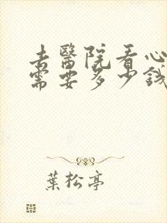 去医院看心理科需要多少钱