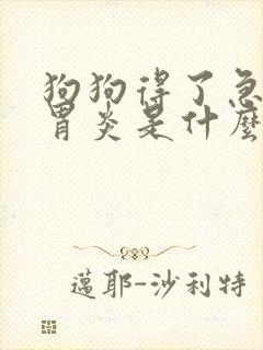狗狗得了急性肠胃炎是什么症状