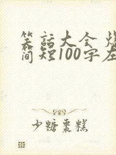 笑话大全 爆笑简短100字左右封面