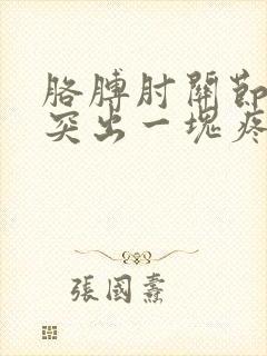 胳膊肘关节骨头突出一块疼
