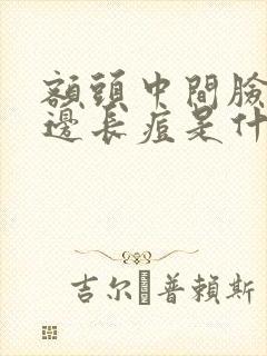 额头中间脸颊两边长痘是什么原因