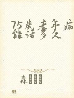 75岁老年痴呆能活多久