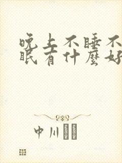 晚上不睡不着失眠有什么好办法
