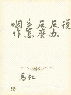 咽炎反反复复发作怎么办封面