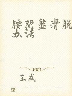 腰间盘滑脱治疗办法