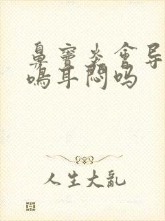 鼻窦炎会导致耳鸣耳闷吗