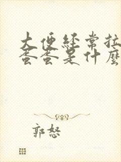 大便经常拉羊屎蛋蛋是什么原因