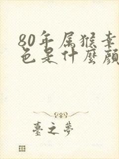 80年属猴幸运色是什么颜色封面