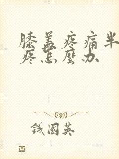 膝盖疼痛半月板疼怎么办封面