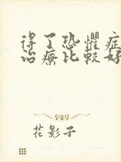 得了恐惧症怎么治疗比较好