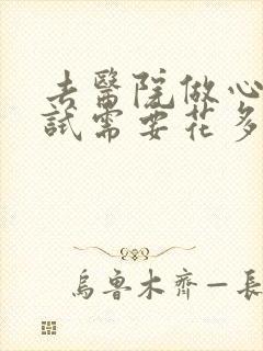 去医院做心理测试需要花多少钱